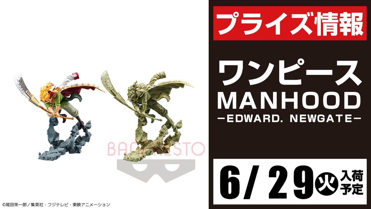セガ所沢 プライズ セガ所沢 6月入荷情報 ワンピース ｍａｎｈｏｏｄ ｅｄｗａｒｄ ｎｅｗｇａｔｅ が6月29日 火 より 当店ufoキャッチャーに登場予定となります Onepiece ワンピース