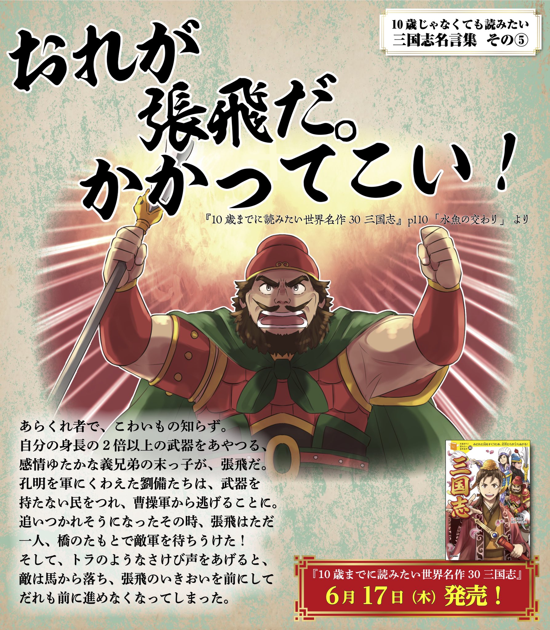 学研児童書編集部 子ども防災キャンペーン中 10歳じゃなくても読みたい 三国志 名言集 その おれが張飛だ かかってこい By張飛翼徳 10歳名作三国志 名言 毎日19時更新 T Co