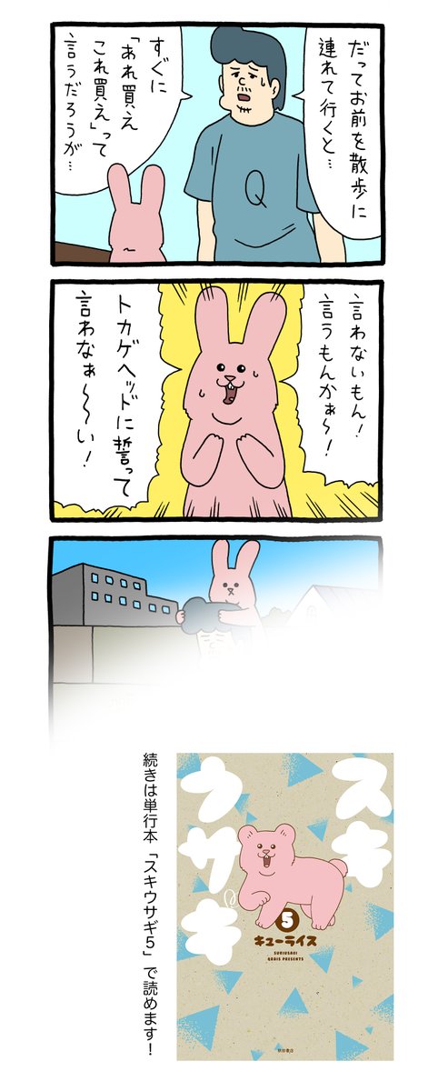 どの巻から買っても楽しめます!
単行本「スキウサギ5」発売中!→https://t.co/EsH8pPXpuR
#スキウサギ #キューライス