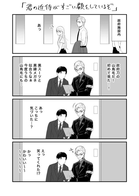 「君の近侍がすごい顔をしているぞ」 