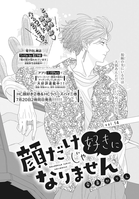 本日発売の花とゆめ14号に「顔だけじゃ好きになりません」第14話載せていただいております。ついに土井垣くんのアレが………口絵では才南の顔タイプ診断やってもらってます〜!合わせてお楽しみいただければ幸いです! 