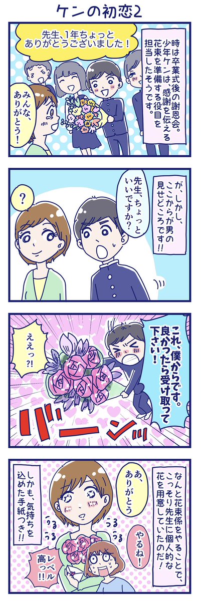 おおしまりえ コラムニスト 彼氏の初恋その3 中学教師に初恋をした中学生のケン君 卒業と同時に手紙で告白をしたらしいけど その後結局どうなったのか聞き出していく話 おおしま日記 漫画がよめるハッシュタグ 4コマ漫画 コミックエッセイ