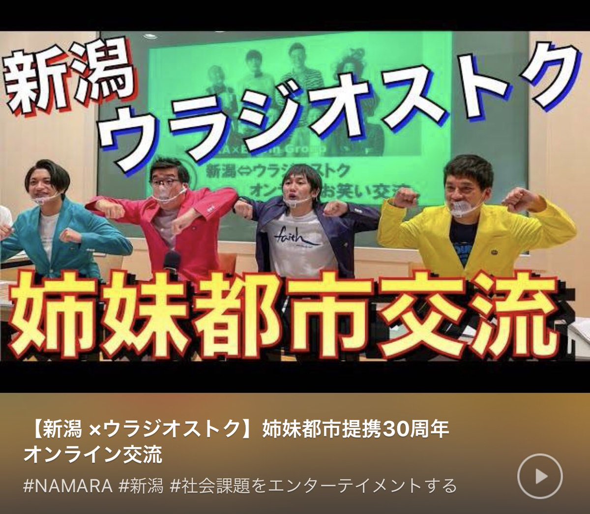 江口歩 新潟お笑い集団namara 新潟市と姉妹都市のウラジオストク お笑い 国際交流youtubeにアップしました Namara江口歩の新潟歩む お笑い国際交流 新潟お笑い集団namara ウラジオストク T Co Uonlgsm24w