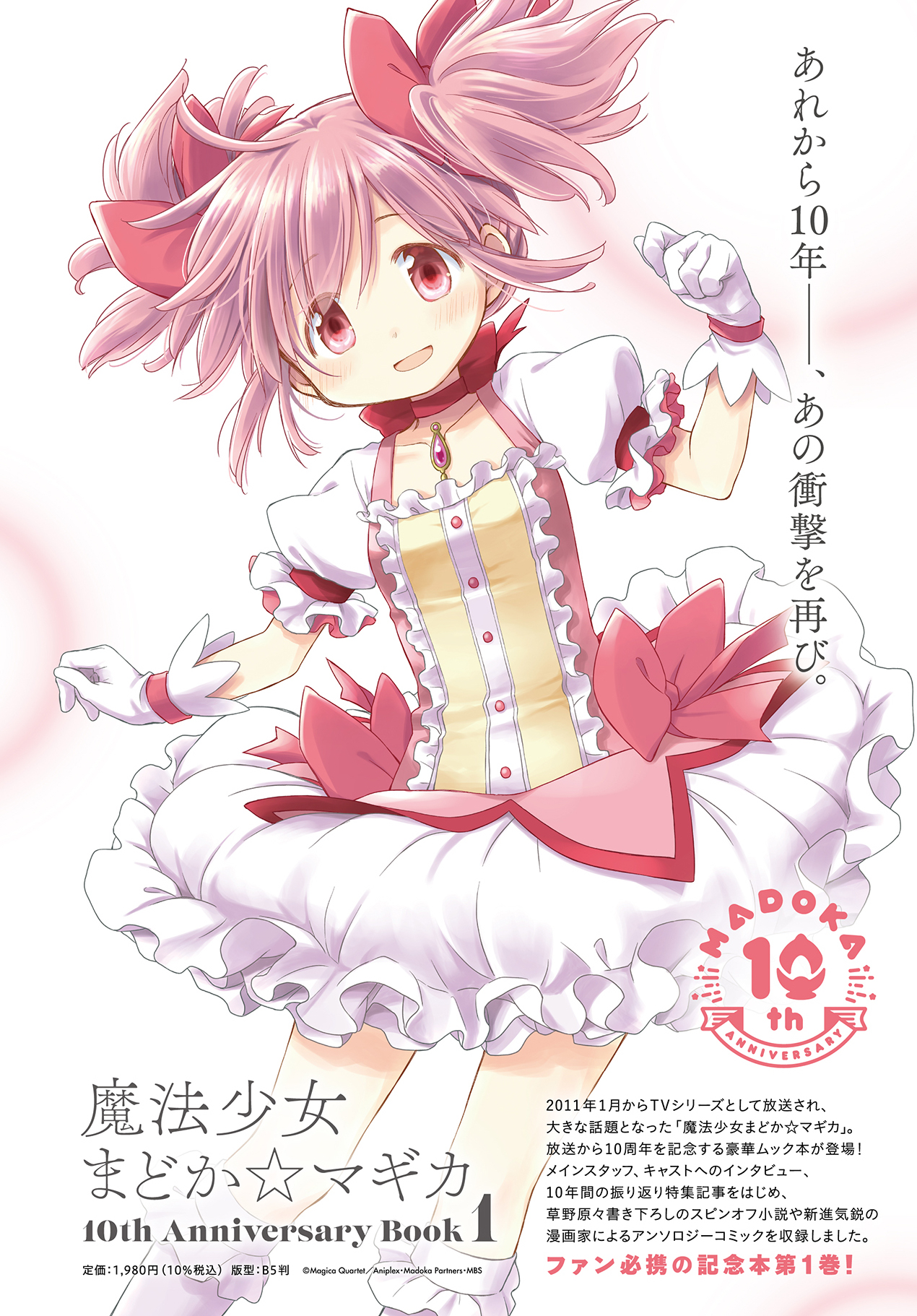 【新品未開封】魔法少女まどか☆マギカ 10th anniversary book 魔法少女まどか☆マギカ 10th Anniversary Book 2 (まんがタイム