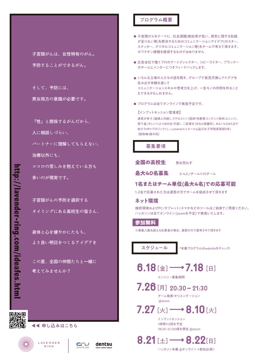 RingLavender's tweet photo. ／
高校生アイデアフェス
参加者大募集📣✨
＼

ラベンダーリング主催
高校生向けのハッカソン開催🎊

#仲間と一緒に考える子宮頸がん 

進路✏️を考えるのも大事だけど
ココロ💓とからだ👫の健康のこと、
全国の仲間と一緒に考えてみませんか？

詳しくはこちら。
https://t.co/tBFdbVD4c6 https://t.co/EX2fT9GXjJ