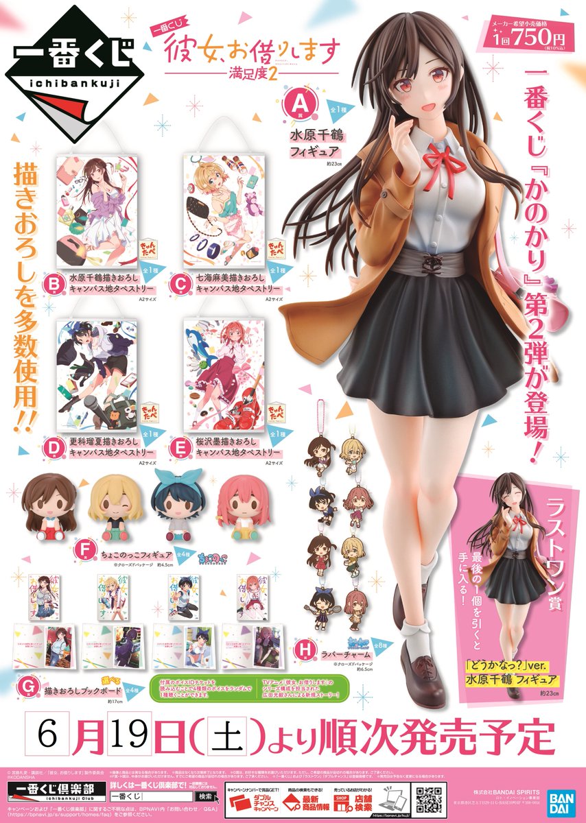 ট ইট র アニメイト藤沢 くじ情報 明日6 19 土 より 一番くじ 彼女お借りします 満足度2 一番くじ ソードアート オンライン アリシゼーション War Of Underworld 最終章 が発売予定サワッ かのかり Sao 当日の状況により回数制限等を