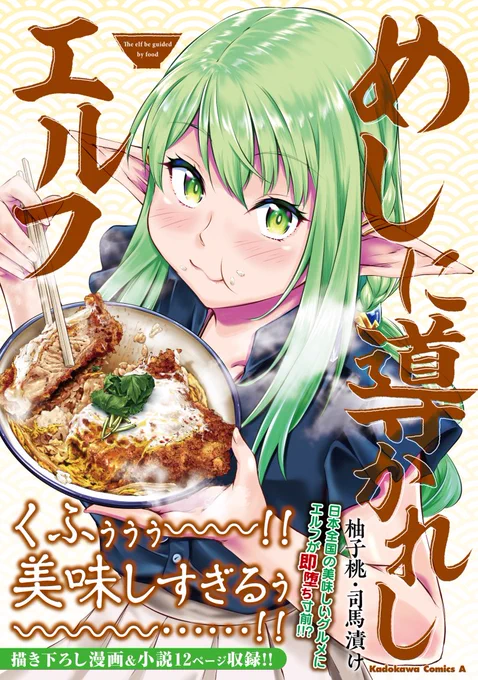 司馬漬け  と作ってるエルフが日本で飯を食う漫画「めしに導かれしエルフ」、7/26日に初単行本化します。書影も公開されました。かつどんうまそー!CW( )とニコ漫( ) では現在4話と5話も追加公開されてますので是非みてね!#めしエルフ 