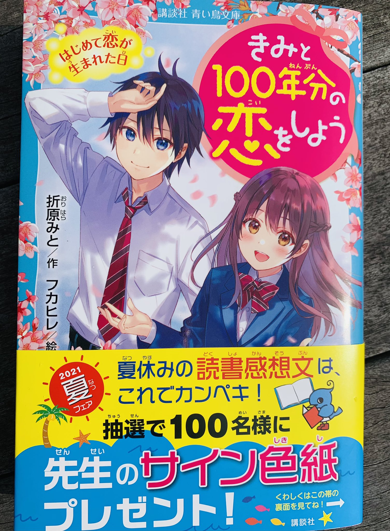 折原みと 青い鳥文庫 きみと１００年分の恋をしよう 重版出来 青い鳥文庫 きみと１００年分の恋をしよう １巻 ４刷重版出来しました O 夏フェアの帯をつけていただいてます サイン本プレゼントもありますよ お子さまの夏休み