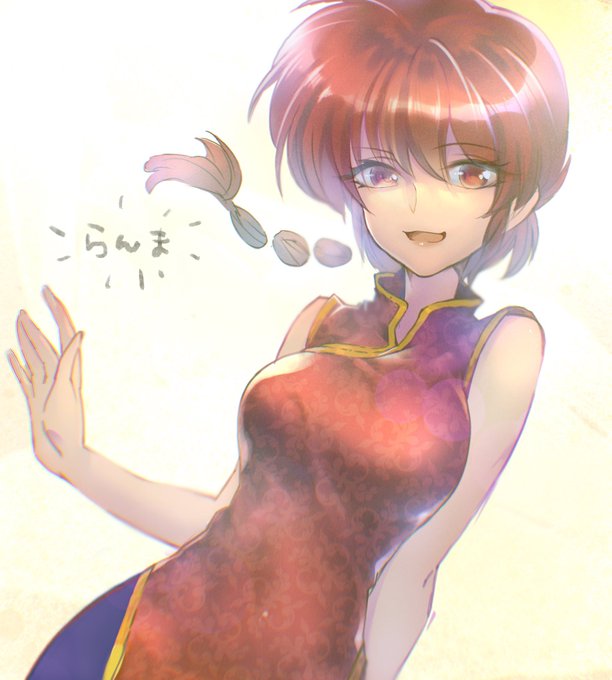 らんま1のtwitterイラスト検索結果 古い順