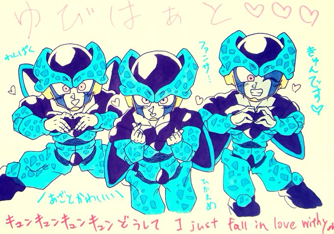 セルジュニアのtwitterイラスト検索結果 セルジュニアのtwitterイラスト検索結果