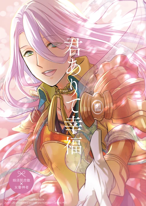 【WEB再録】蜂さに♀本『君ありて幸福』 | 中野かのこ #pixiv https://t.co/Yob9lcYqgC 
WEB再録しました～!本の形でお手に取って下さったにはありがとうございました! 