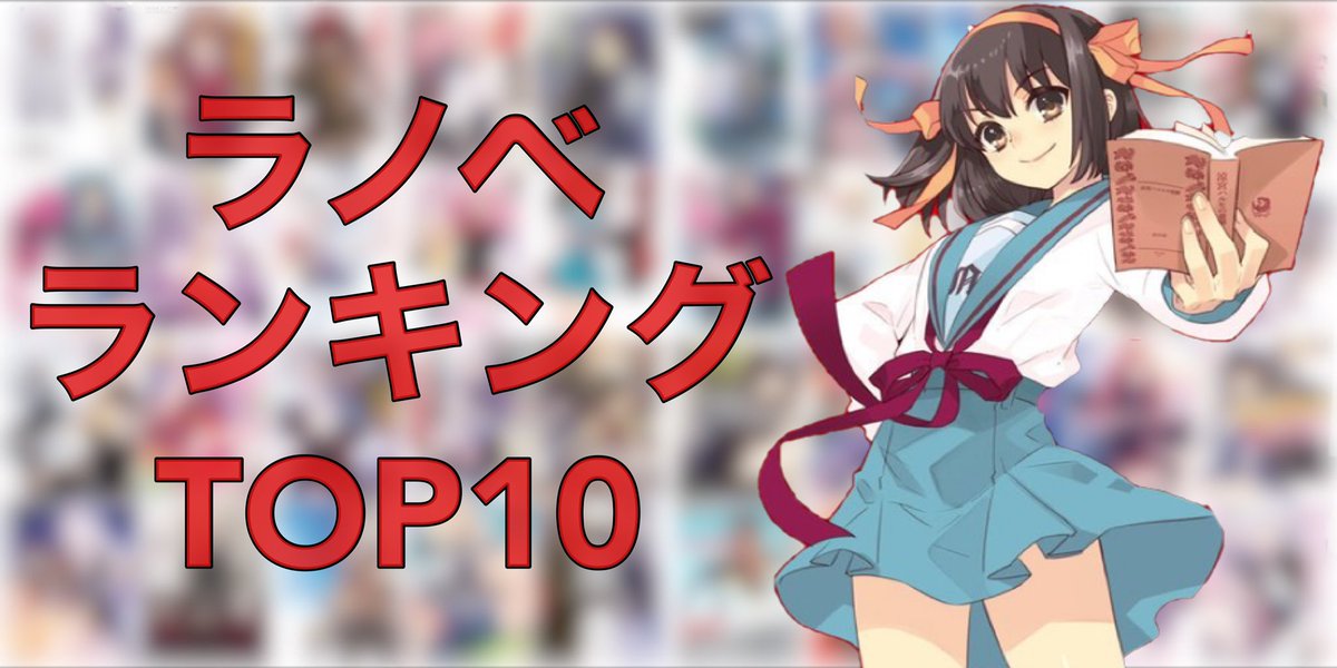 ラノベ好きたちが選ぶ 最高に面白いラノベ10選 Togetter ラノベ好きたちが選ぶ 最高に面白いラノベ10選 Togetter