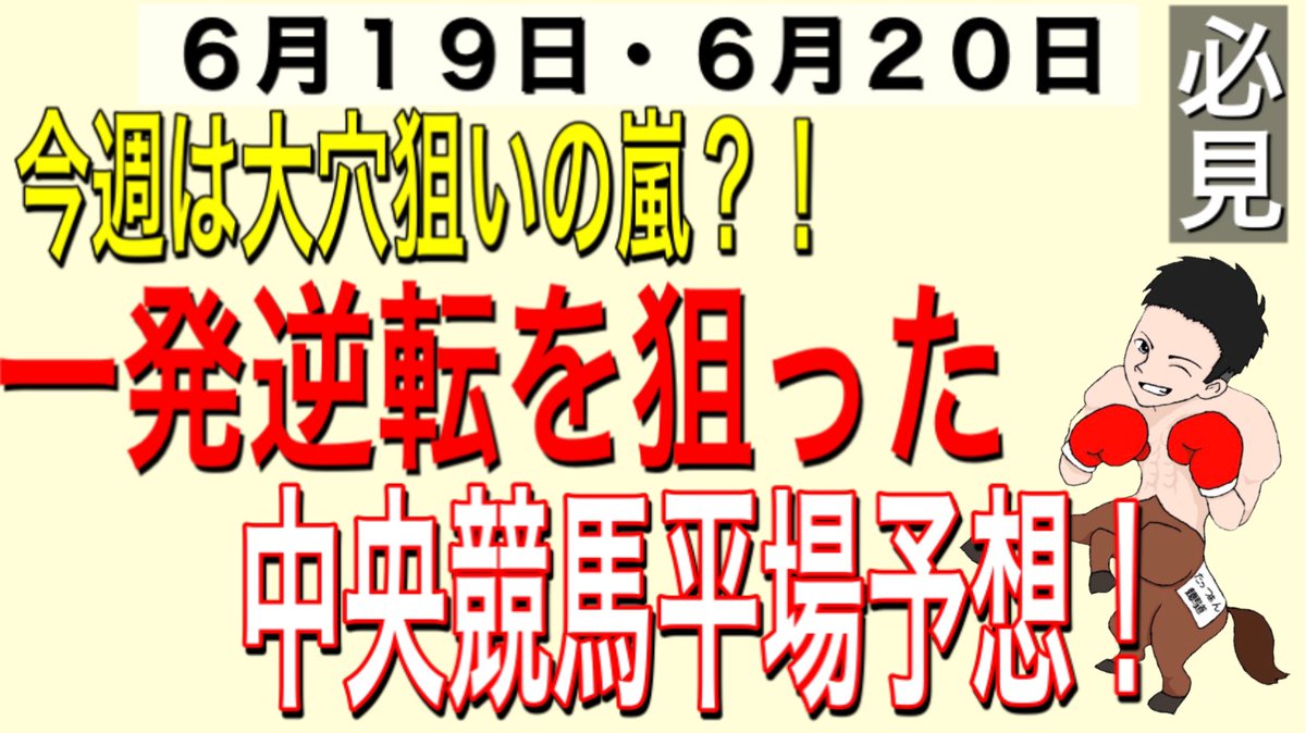 明日YouTubeにあげた馬以外で
狙ってみたい馬

札幌1R①エコロキング
札幌9R⑧ハリウッドヒルズ
阪神2R②フェラーラ
阪神3R①スマートブリーズ穴⑤フォーエバーカヨ
阪神6R⑥トウシンモンブラン

YouTubeに明日の大穴狙い
３レースアップしてありますので
まだの方はチェックしてみてください😊 