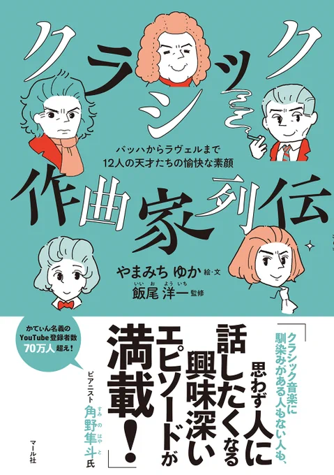 【お知らせ】作曲家の本が発売になります7月20日発売 マール社「クラシック作曲家列伝(バッハからラヴェルまで12人の天才たちの愉快な素顔)」168P 1700円の記事に加えめちゃめちゃ書き下ろしまくりました!漫画と絵と文章で楽しく読めます 