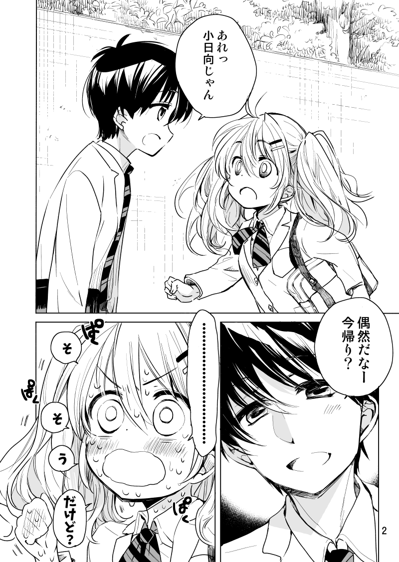 小日向さんは告白したい(2/2) 