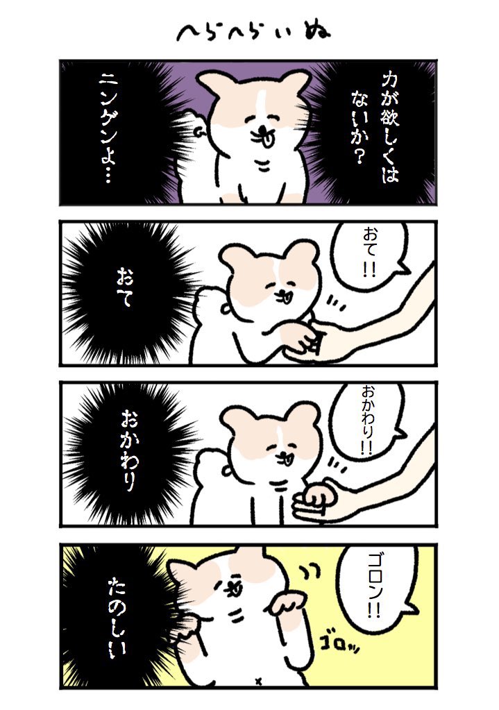 4年前に描いていた漫画「へらへらいぬ」
当時もずっといぬを描いていた… 