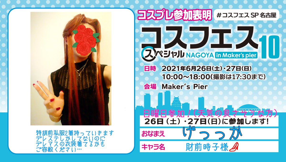 コスフェスsp名古屋のtwitterリアルタイム検索結果 Meyou ミーユー