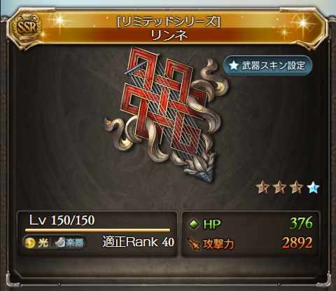 グラブル攻略 Gamewith リンネ4凸性能検証 ネハン解放武器 奥義 倍率5 0倍 光キャラにダメ上限15 Up 再生 最大1500回復 3t スキル1 技連大 Slv15 アビ上限5 5 アーツ枠 アビ与ダメ2 5万加算 スキル2 乱舞小 Slv15 攻刃12 Ta率2