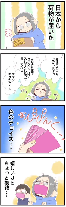 嬉しいけど複雑な、お母さんが送ってくれたマスク

#漫画が読めるハッシュタグ #コミックエッセイ #オーストラリア 