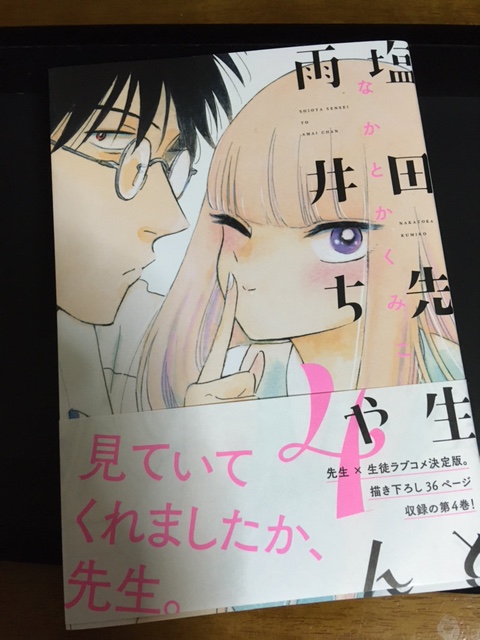 塩田先生と雨井ちゃんの4巻読んだ～、2周しちゃった。最後の話めっちゃぐっと来てしまった…好きぃ… 