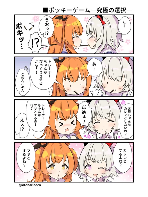 ウマ娘漫画2「ポッキーゲーム -究極の選択-」
#ウマ娘 #マヤノトップガン #カレンチャン 
