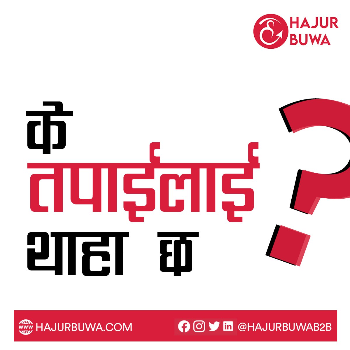 hajurbuwab2b's tweet photo. व्यापार पनि !
व्यापारिक ज्ञान पनि 🙂
#hajubuwa #beaseller
#b2bmarketpaltform
#Nepal https://t.co/mHU3QrhWDs