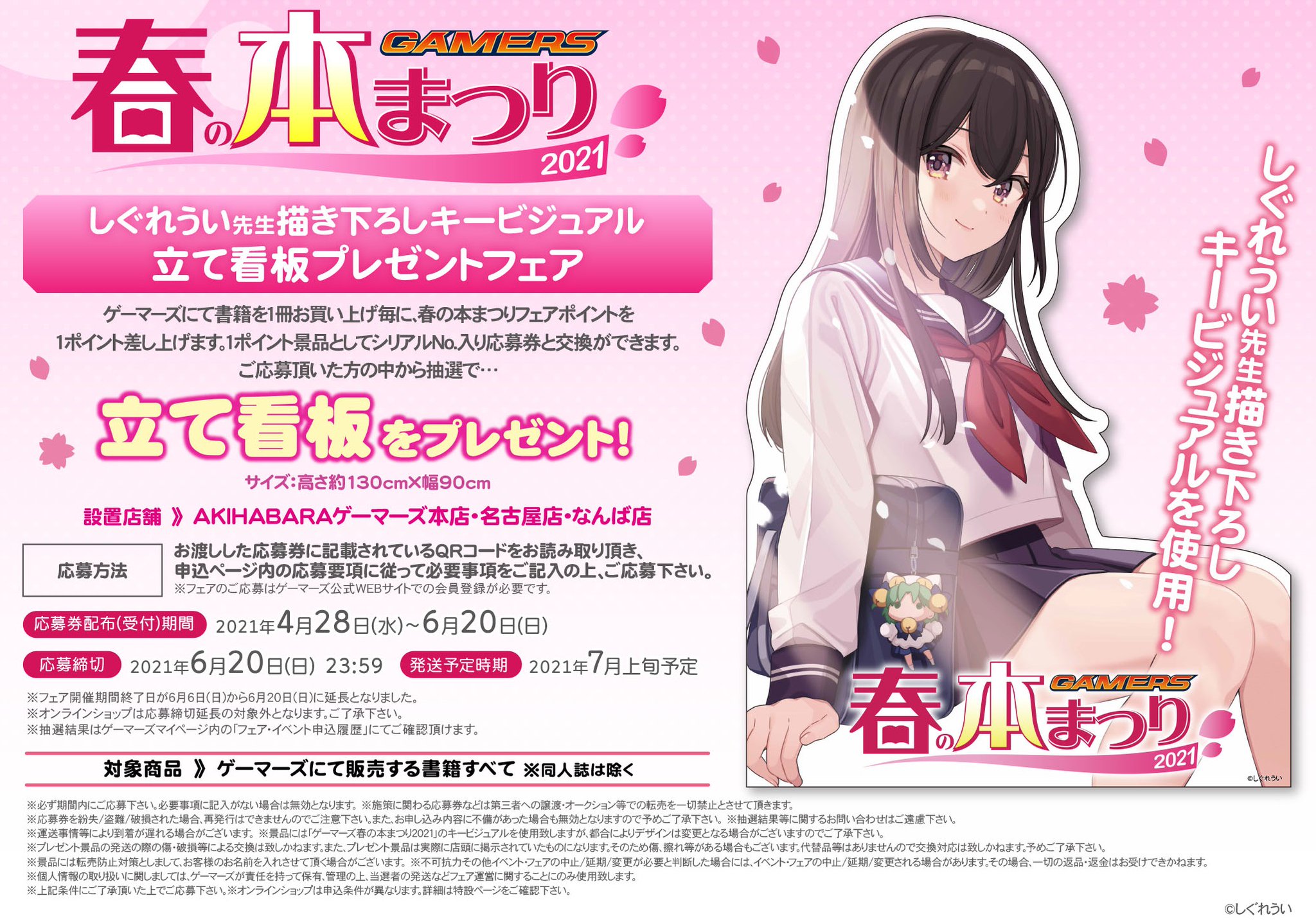 ゲマ 株式会社ゲーマーズ フェア ゲーマーズ春の本まつり21 は6 日 が最終日ゲマ しぐれうい 先生の描き下ろしキービジュアル使用の30p景品タペストリー受注 立て看板の抽選プレゼントもその日まで 未交換ポイントはもうないゲマ ゲマ