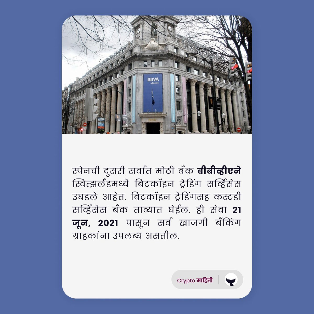 cryptomahiti's tweet photo. जगभरातील बँका क्रिप्टोकरन्सीचा अवलंब करण्यास सुरवात करीत आहेत, ज्यामध्ये बीबीव्हीए यादीमध्ये नवीनतम समावेश आहे.
@_CryptoWhaler
Tags:
#IndianWhaler #IndiaWantsCrypto #crypto #cryptofyingindia🇮🇳 #wazirxwarriors #cryptocurrency #BTC #bitcoin #cryptomarathi #digitalmarathi https://t.co/15VuxmxtlC