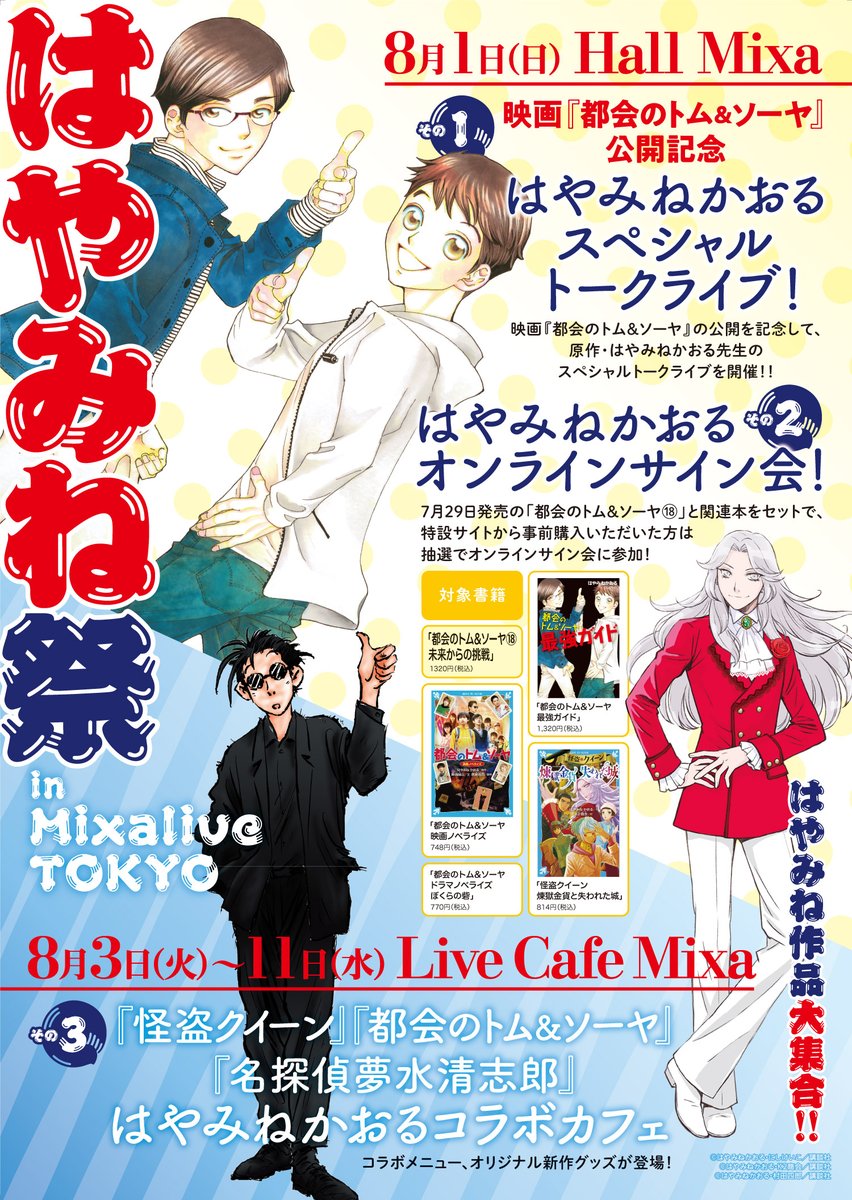 はやみねかおる 講談社 祝 映画 都会のトム ソーヤ 7月30日公開 はやみね祭 In Mixalive Tokyoが開催決定 8月1日 トークライブ オンラインサイン会 8月3日 11日 はやみねかおるコラボカフェ 詳細は順次お知らせして参りますので 少しお待ちください はやみねかおる 講談社 祝 映画 都会のトム ソーヤ 7月30日公開 はやみね祭 In Mixalive Tokyoが開催決定 8月1日 トークライブ オンラインサイン会 8月3日 11日 はやみねかおるコラボカフェ 詳細は順次お知らせして参りますので 少しお待ちください
