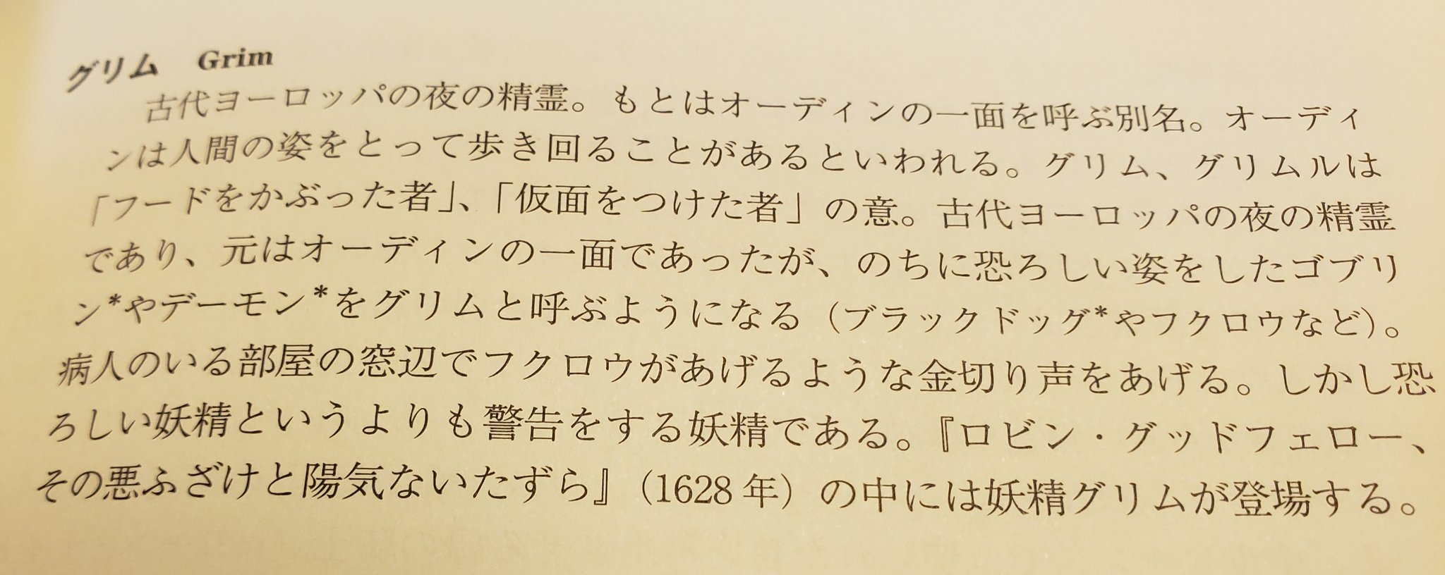 おらふ グリムとはオーディンの1面を呼ぶ別名である 出典 井村君江著 妖精学大全 08 東京書籍 T Co 4b6puwtc1i Twitter