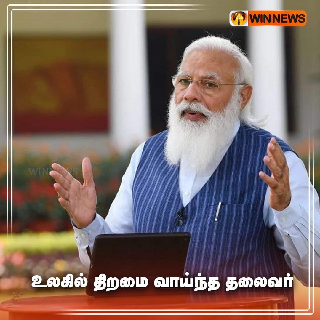 Bhairavinachiya's tweet photo. உலகில் திறமை வாய்ந்த தலைவர்கள் பட்டியலில் இந்திய பிரதமர் நரேந்திர மோடி 66 சதவீத ஆதரவுடன் முதல் இடத்தை பிடித்துள்ளார் 

#Winnews || #PMModi https://t.co/PrPriOm0tk