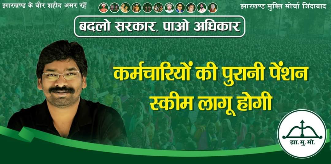 माननीय मुख्यमंत्री जी कृपया कर्मचारियों की "पुरानी पेंशन योजना" लागू करते हुए अपना वादा निभाएं।
<a href="/HemantSorenJMM/">Hemant Soren</a> <a href="/BannaGupta76/">Banna Gupta</a> <a href="/Alamgircongress/">Alamgir Alam</a> <a href="/JharkhandCMO/">Office of Chief Minister, Jharkhand</a> <a href="/JmmJharkhand/">Jharkhand Mukti Morcha</a>