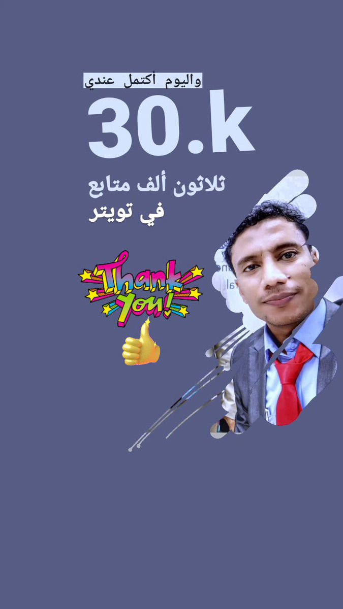 smbukkar's tweet photo. 30.k 👍
😘ثلاثون ألف متابع... شكراً لكم بحجم السماء 
 ماهي ملاحظاتكم على الحساب ومقترحاتكم وتوجيهاتكم ؟
اعتز بكم جميعاً وبوجودكم 

#سعيد_بكر_30الف_متابع
#سعيد_بكر 
#smbukkar https://t.co/2iddwRG8A7