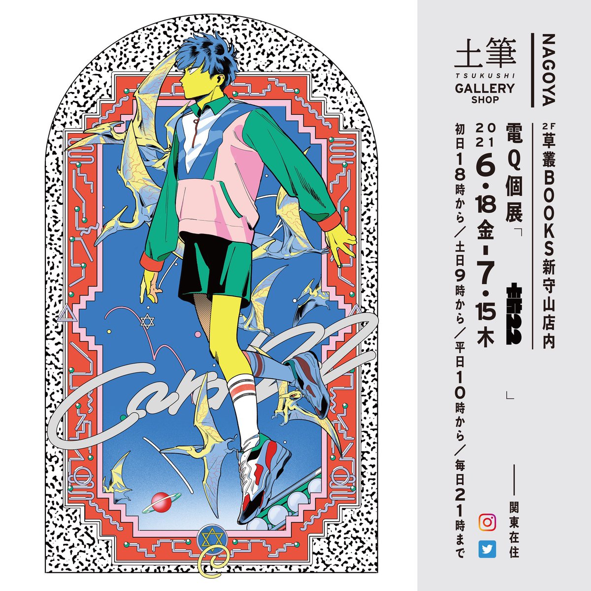 つくしチーム 土筆ギャラリー على تويتر 土筆ギャラリーショップ 電q 個展 開催中 作家紹介 イラストレーター 80年代 90年代の日本のポップカルチャーにインスパイアされた 独特な世界観とポップな色遣いが特徴 Sns上で作品を発表する傍ら アパレル