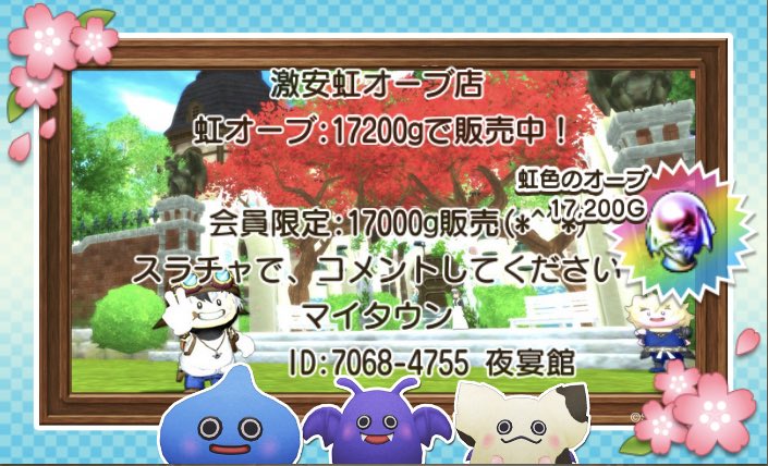 二ッコリーフ ハレ吉 久しぶりに虹オーブ入荷しました ドラクエ10 モーモンバザー