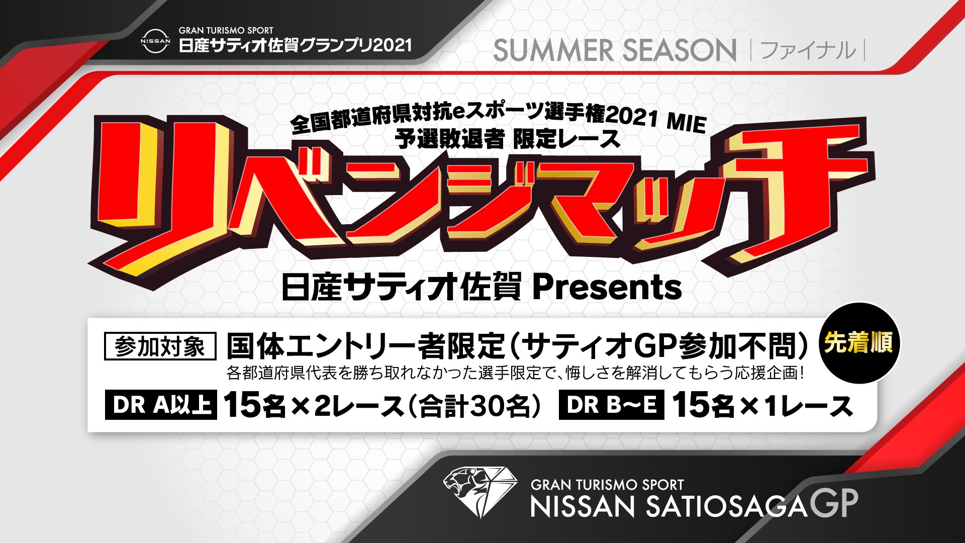 Gt Sport日産サティオ佐賀グランプリ事務局 2 2 27コラボイベント開催 リベンジマッチ エントリースタート 6月27日 日 日産サティオ佐賀gp21 シーズンファイナルで リベンジマッチ 実施します 三重国体文化プログラムで惜しくも都