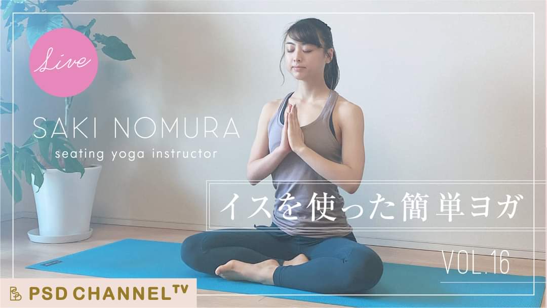 野村寿子のからだノート On Twitter 明日10時から11時は リフレッシュ 椅子ヨガ マインドフルネス You Tubeライブです ラスト10分は私の 姿勢講座 関節を目覚めさせるコツ の話をさせていただく予定です Https T Co Ipxnvibeeo Https T Co Y2dxhnigbv