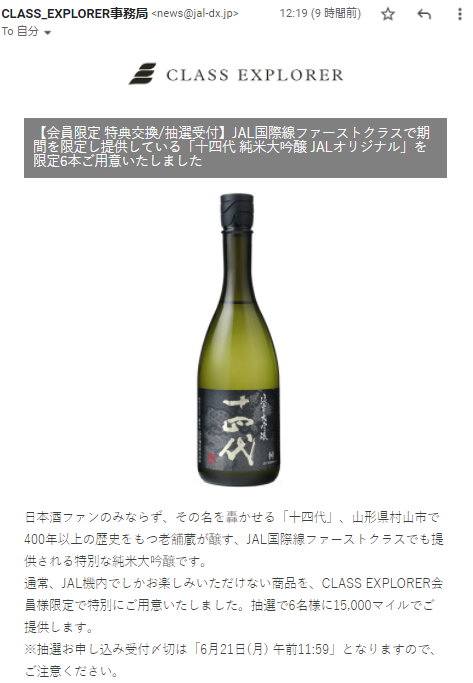 十四代 純米大吟醸 JAL国際線ファーストクラス限定酒 720ml