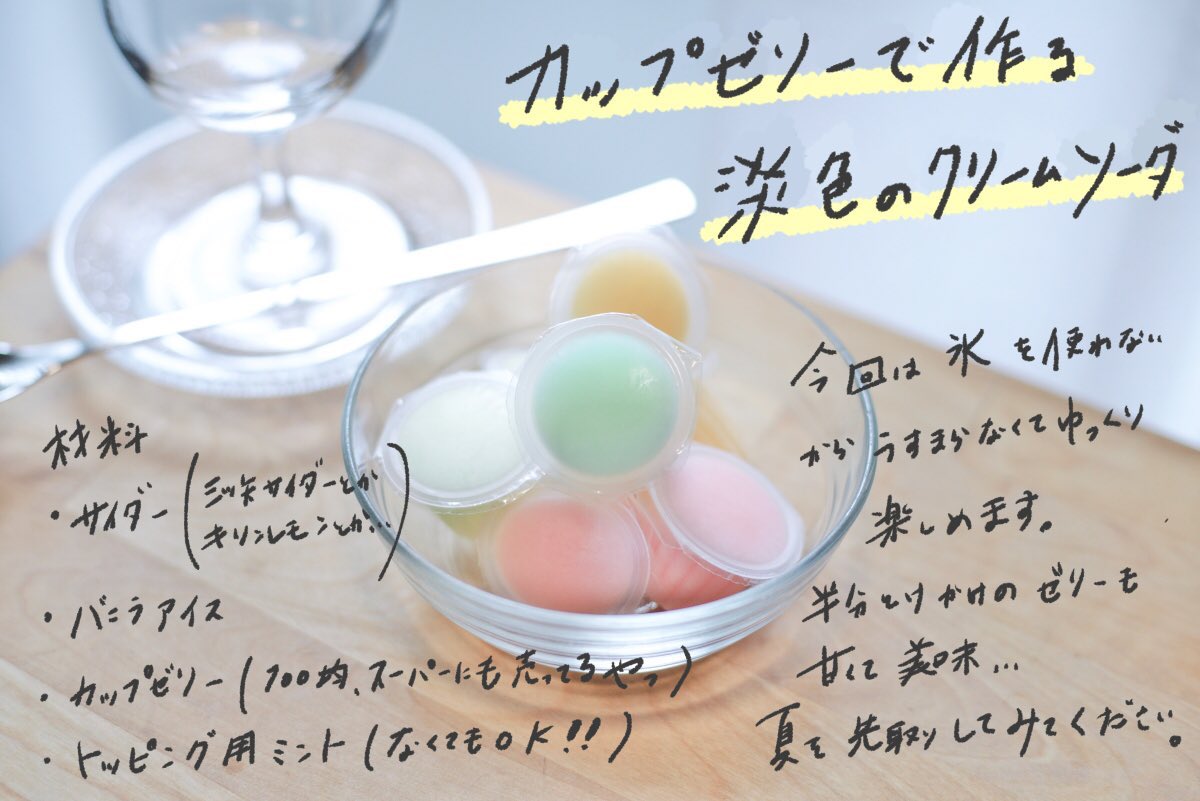 クリームソーダ職人tsunekawa 旅する喫茶 カップゼリーで作る淡色のクリームソーダの作り方とコツをまとめてみました クリームソーダ職人tsunekawa 旅する喫茶 カップゼリーで作る淡色のクリームソーダの作り方とコツをまとめてみました
