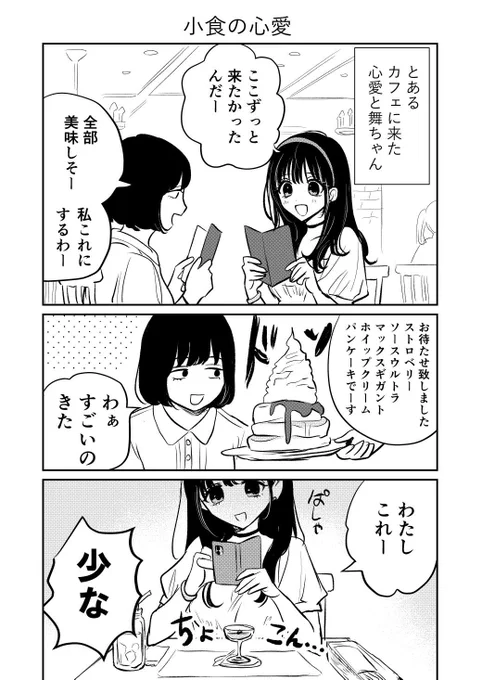 小食の心愛 #きみに恋する殺人鬼 