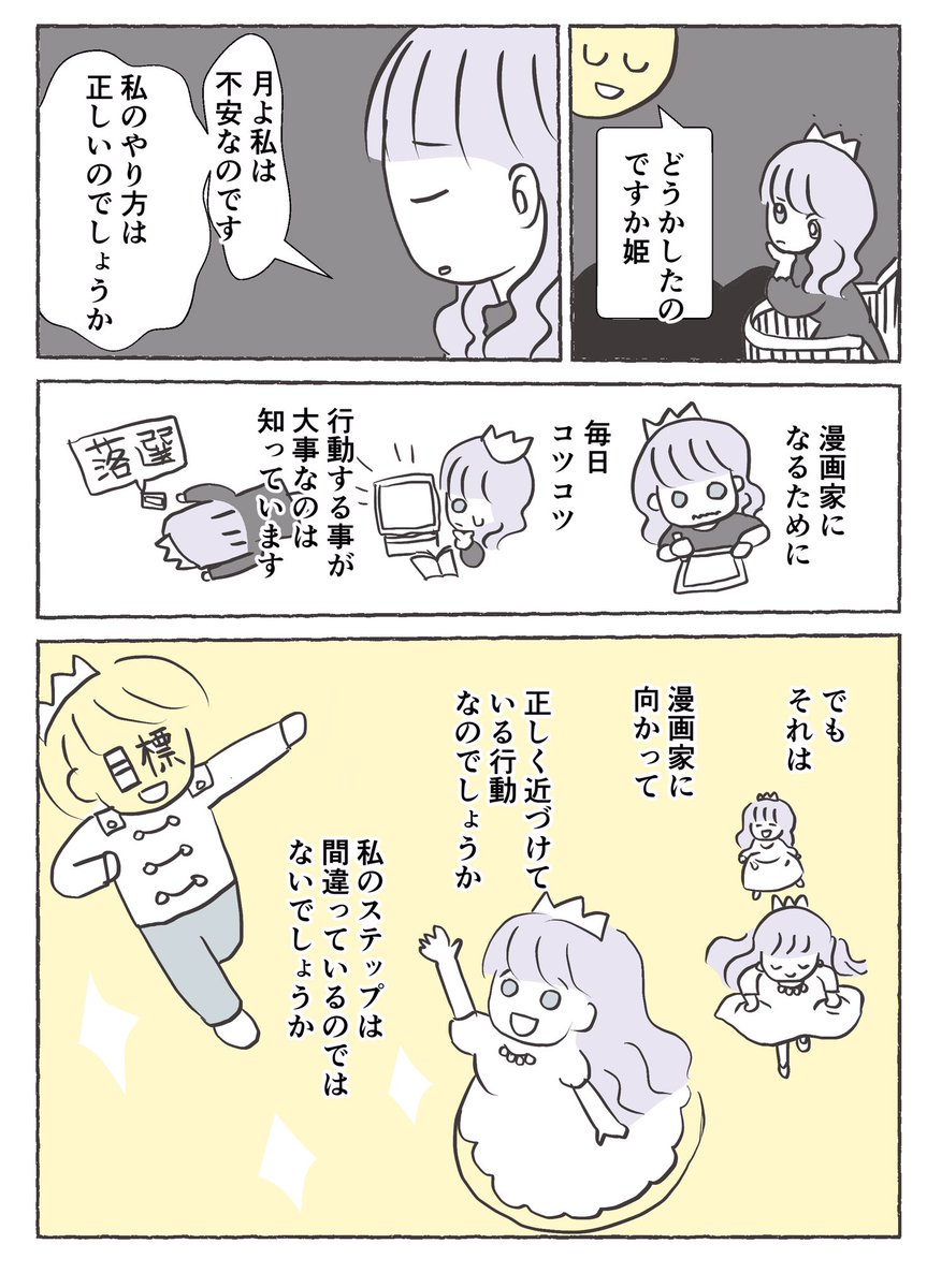 🌕月と漫画家を目指す姫👸
#仕事探しはスタンバイ 
ある方から頂いたアドバイスをもとに漫画にしました 