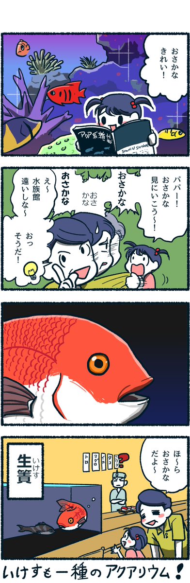 アクアリウム4コマ
とある雑誌に掲載予定だった漫画。ネタは通ったものの掲載の話自体がなくなったのでTwitterで供養します<゜)))彡 