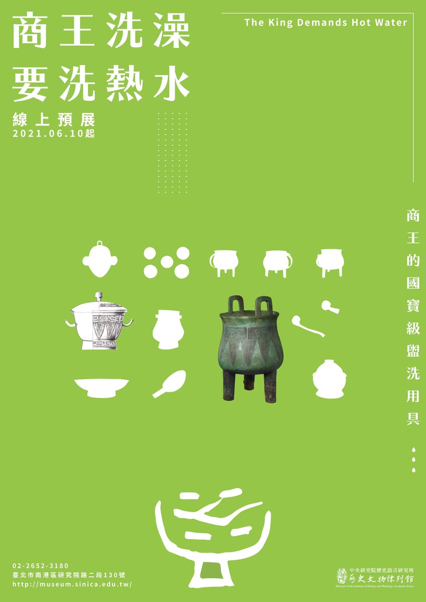 How did the king of Shang and his family members bathe? What kinds of vessels did they use? You are welcome to visit our online exhibition, “The King Demands Hot Water,” starting on June 10. Please follow the link: museum.sinica.edu.tw/exhibitions/80/