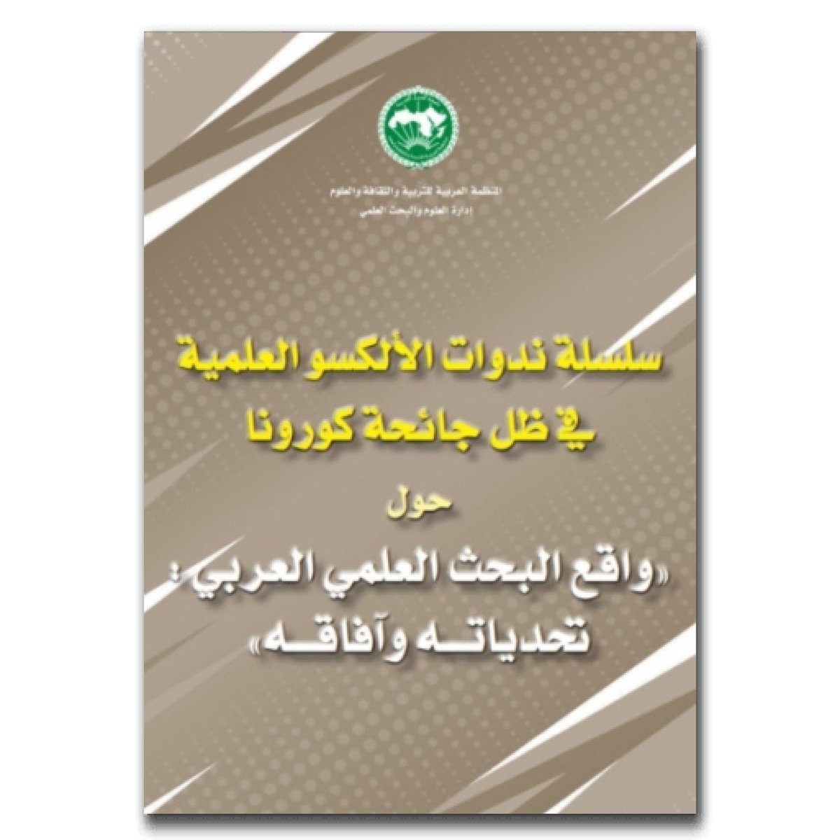 الألكسو تصدر وقائع سلسلة الندوات العلمية     
 حول واقع البحث العلمي العربي في ظل         
 جائحة كورونا.                                            
facebook.com/10824128751148…
#الألكسو_خمسون_عاما_من_العطاء
alecso.org/cna