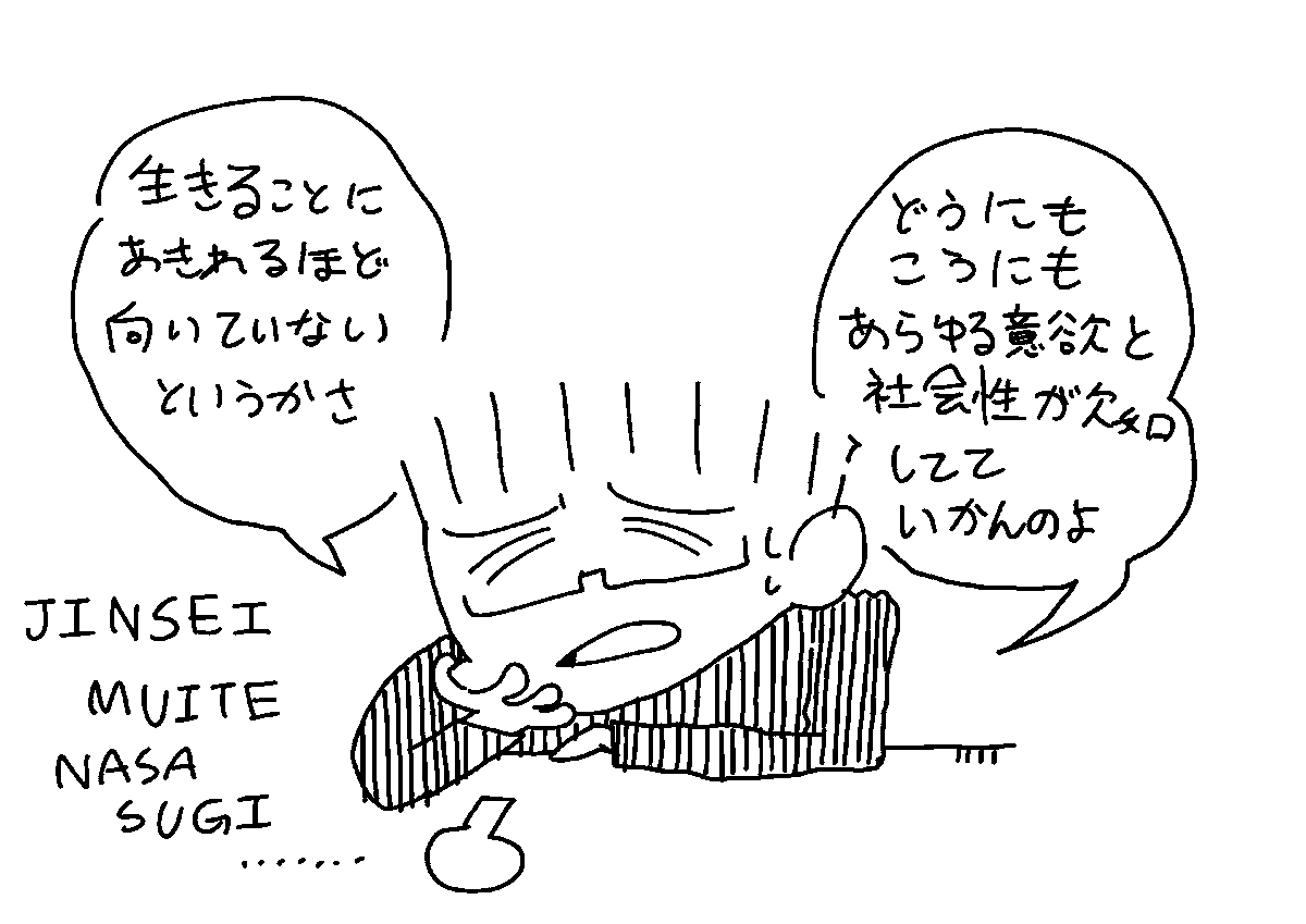 かねひさ和哉 生きることに向いていない癖に死ぬのは怖いので ヒイヒイ言いながら生きていくしかなくてしんどい T Co Fspwhzs6yp Twitter