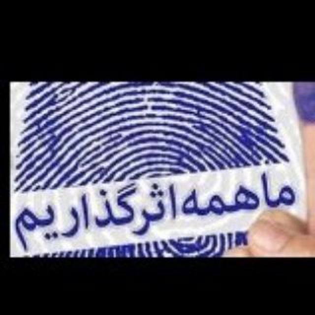 ya_saheb's tweet photo. جلوی ضرر رو هر وقت بگیری منفعته...
انتخاب فرد اصلح 
#مردم_میدان 
#حماسه_خرداد https://t.co/iv3r64Zygs