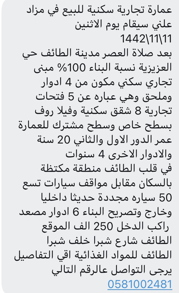 ⭕️مزاد علني 

للبيع عماره تجاريه في #الطائف 
سيقام بعد صلاه العصر 
الموافق ١١ -١١ -١٤٤٢ هـ
للتفاصيل الأطلاع على المرفق.