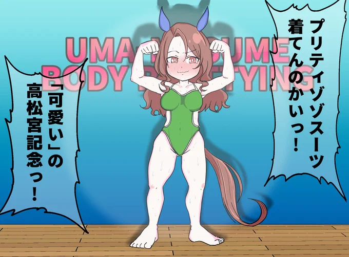 ウマ娘ボディプリティング大会 
