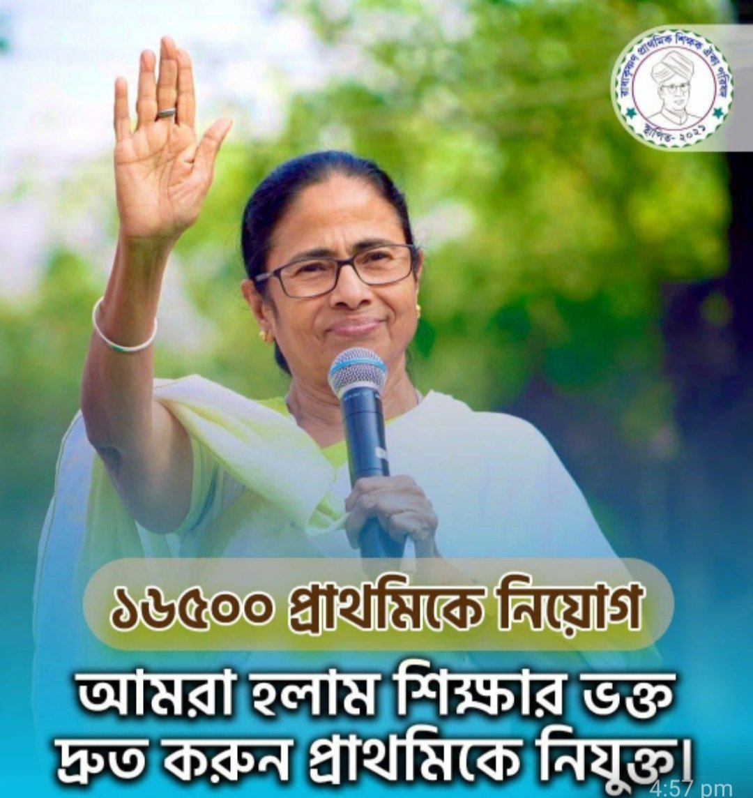 শিক্ষাই জাতির মেরুদন্ড 
শিক্ষকের নেই কোনও বিকল্প। 

#Resume16500PTETcounselling

<a href="/MamataOfficial/">Mamata Banerjee</a>
<a href="/basu_bratya/">Bratya Basu</a>
<a href="/abpanandatv/">ABP Ananda</a>
<a href="/News18Bengali/">News18 Bangla</a>