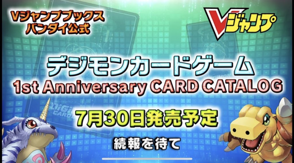 デジモンカードゲーム速報02 商品情報 7月30日発売予定 デジカ初のムック本 1st Anniversary Card Catalog Amazonにて予約開始 価格1760円 特典カード2枚付き こちらから予約 T Co F7ezbat2ld デジモンカード デジカ デジモン